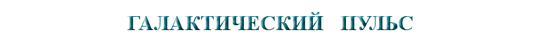 &nbsp;ГАЛАКТИЧЕСКИЙ ПУЛЬС