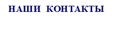 НАШИ КОНТАКТЫ