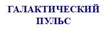 ГАЛАКТИЧЕСКИЙ ПУЛЬС