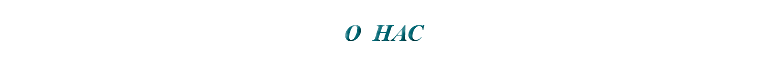 &nbsp;О НАС