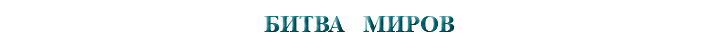 &nbsp;БИТВА МИРОВ