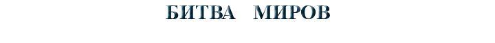 БИТВА МИРОВ