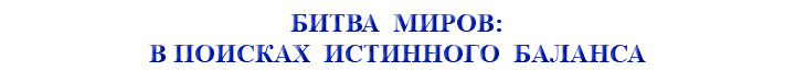 &nbsp;БИТВА МИРОВ: В ПОИСКАХ ИСТИННОГО БАЛАНСА