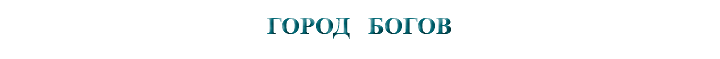 &nbsp;ГОРОД БОГОВ