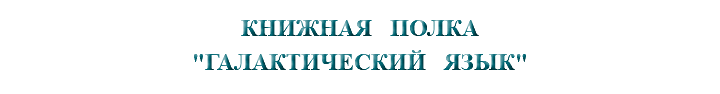 &nbsp;КНИЖНАЯ ПОЛКА "ГАЛАКТИЧЕСКИЙ ЯЗЫК"