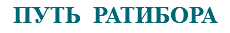 &nbsp;ПУТЬ РАТИБОРА