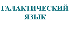&nbsp;ГАЛАКТИЧЕСКИЙ ЯЗЫК
