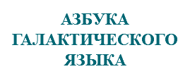 &nbsp;АЗБУКА ГАЛАКТИЧЕСКОГО ЯЗЫКА