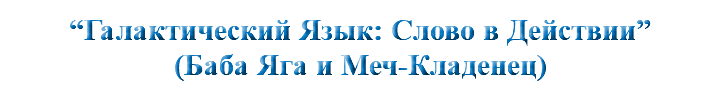 &nbsp;“Галактический Язык: Слово в Действии” (Баба Яга и Меч-Кладенец)
