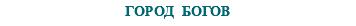 &nbsp;ГОРОД БОГОВ