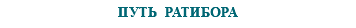 &nbsp;ПУТЬ РАТИБОРА