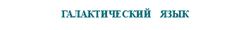 &nbsp;ГАЛАКТИЧЕСКИЙ ЯЗЫК