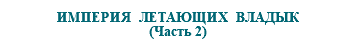 &nbsp;ИМПЕРИЯ ЛЕТАЮЩИХ ВЛАДЫК (Часть 2)