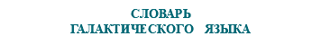 &nbsp;СЛОВАРЬ ГАЛАКТИЧЕСКОГО ЯЗЫКА