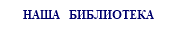 НАША БИБЛИОТЕКА