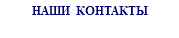 НАШИ КОНТАКТЫ