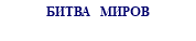 БИТВА МИРОВ