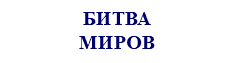 БИТВА МИРОВ