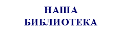 &nbsp;НАША БИБЛИОТЕКА