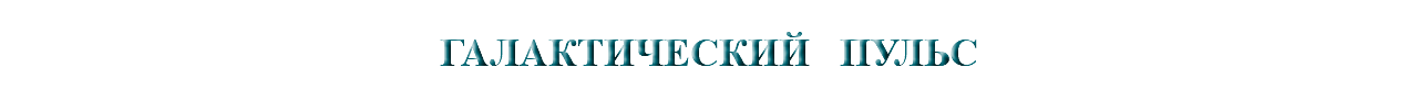 &nbsp;ГАЛАКТИЧЕСКИЙ ПУЛЬС