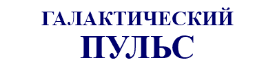 ГАЛАКТИЧЕСКИЙ ПУЛЬС