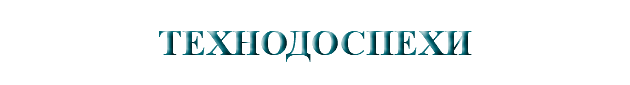 &nbsp;ТЕХНОДОСПЕХИ