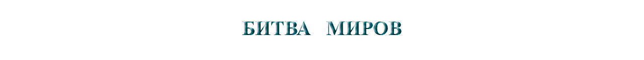 &nbsp;БИТВА МИРОВ