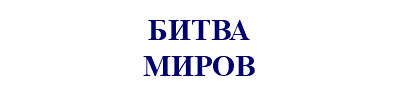 &nbsp;БИТВА МИРОВ