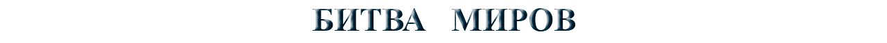 БИТВА МИРОВ