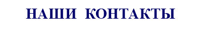 НАШИ КОНТАКТЫ