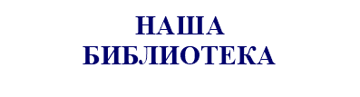&nbsp;НАША БИБЛИОТЕКА