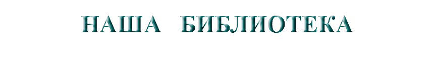 НАША БИБЛИОТЕКА