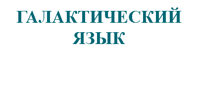 &nbsp;ГАЛАКТИЧЕСКИЙ ЯЗЫК