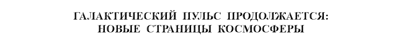 &nbsp;ГАЛАКТИЧЕСКИЙ ПУЛЬС ПРОДОЛЖАЕТСЯ: НОВЫЕ СТРАНИЦЫ КОСМОСФЕРЫ