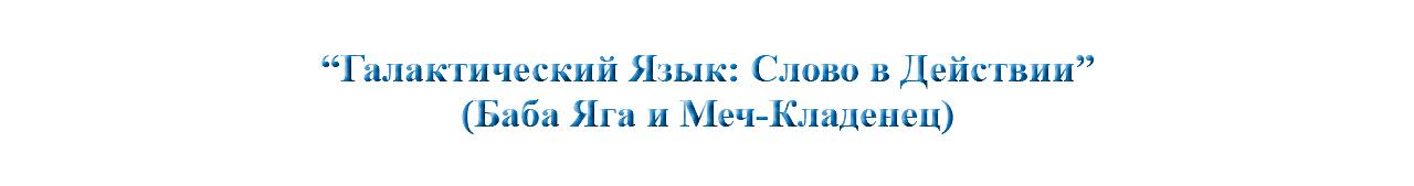 &nbsp;“Галактический Язык: Слово в Действии” (Баба Яга и Меч-Кладенец) 