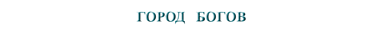 &nbsp;ГОРОД БОГОВ